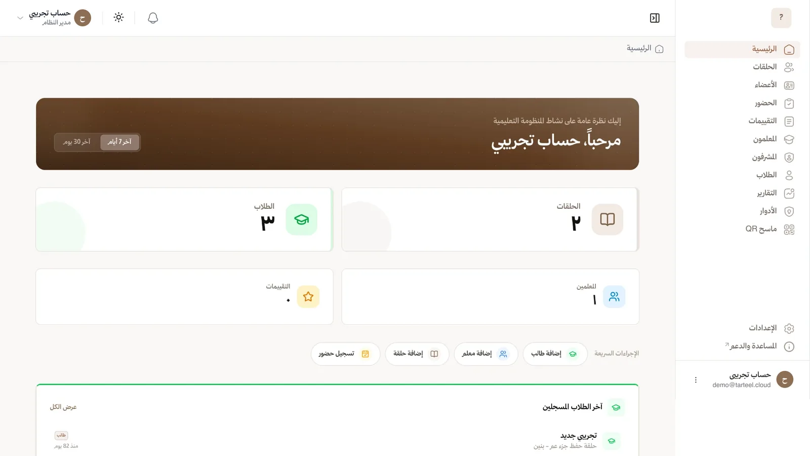 لوحة تحكم منصة ترتيل: إحصاءات الحلقات والطلاب والمعلمين والتقييمات، وإجراءات سريعة لإضافة طالب أو معلم أو حلقة وتسجيل الحضور